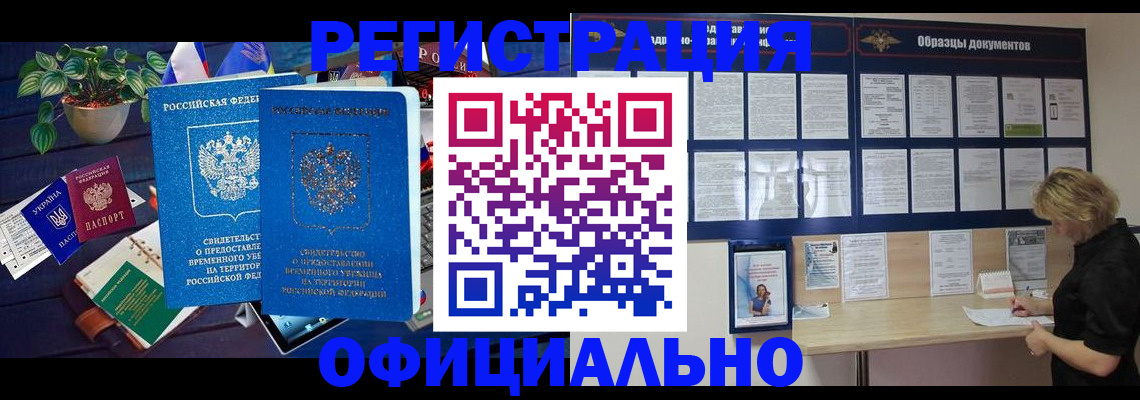 временная регистрация в Снежногорске