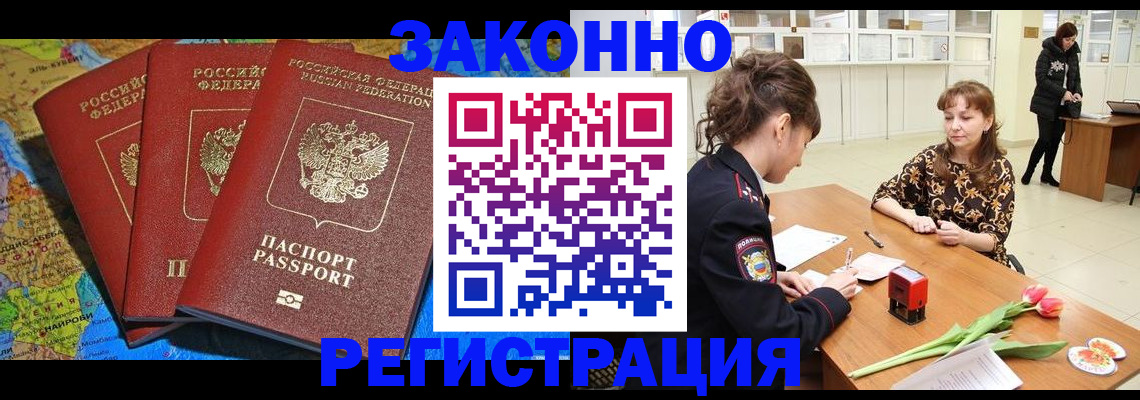 временная регистрация в Снежногорске